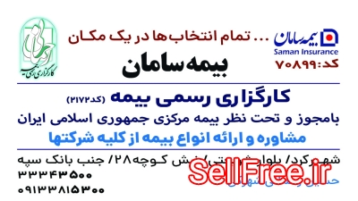 بیمه سامان کارگزاری رحمانی شهرکرد